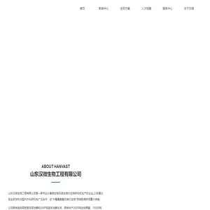 山东汉微生物工程有限公司