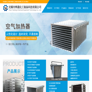 矿用空气加热器_导热油空气加热器-无锡市烨晟化工装备科技有限公司