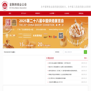 全联烘焙业公会