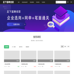 足下国聘优职 - 央国企求职精准服务平台 - Powered By EduSoho