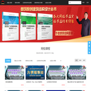 朗筑网校 - 朗筑结构 - Powered By EduSoho