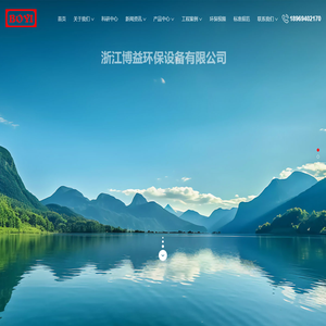 浙江博益环保-废水处理,废气粉尘处理,纯水制备,浙江博益环保设备有限公司