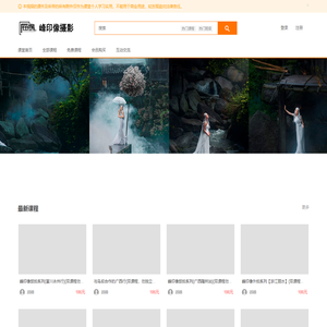 峰印像摄影云课堂 - 摄影后期PS视频教程学习平台 - Powered By EduSoho