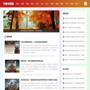 竹柳书荒网 - 小说推荐,小说百科,小说知识,小说知道