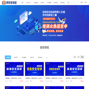 得安慧课堂—链接人才和网络安全 - Powered By EduSoho