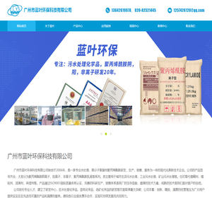 广州市蓝叶环保科技有限公司-专业水处理，高分子絮凝剂聚丙烯酰胺研发