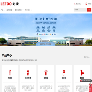 变送器_压力开关_微型泵_电磁阀-浙江力夫自控技术股份有限公司