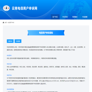 云南电信用户申诉网