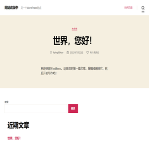 网站改版中 – 又一个WordPress站点