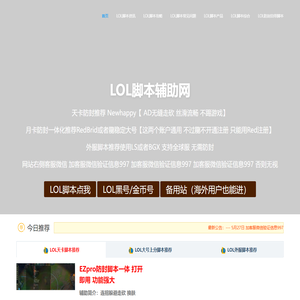 LOL脚本辅助网-LOL脚本防封-LOL脚本购买-联盟科技