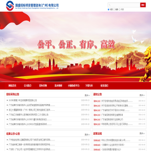 国盛招标项目管理咨询（广州）有限公司