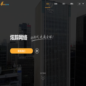 炫踪网络 – 全球领先的游戏开发商&发行商