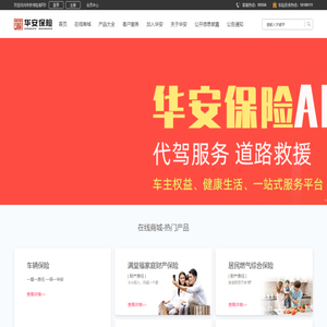 华安保险官网-华安财产保险股份有限公司-车险、财产险、人身险、责任险、信用保证险、农业险及相应再保 险