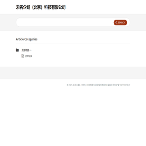 未名企鹅（北京）科技有限公司