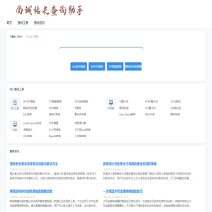 尚诚站长查询助手