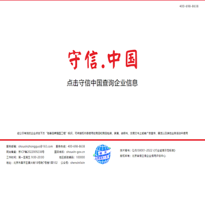 守信中国-企业信用档案库