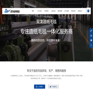 河南省双龙网毯有限公司_造纸毛毯,专用造纸毛毯,有端压榨毛毯