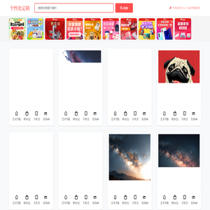 从一张图到多样生活用品(T恤、帆布包、手机壳、抱枕和装饰画等)DIY - 创意定制平台