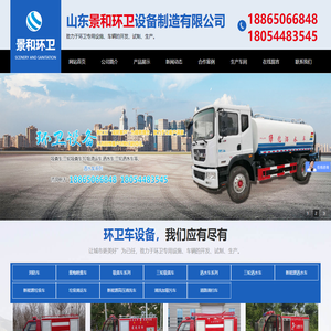 洒水车,消防车,垃圾车,山东景和环卫设备制造有限公司