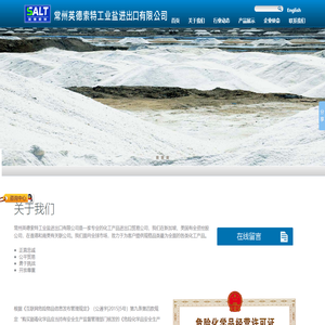 常州英德索特工业盐进出口有限公司