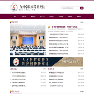 台州学院高等研究院