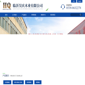 临沂昊庆木业有限公司
