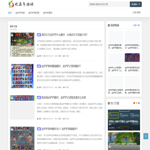 优品飞游戏网-提供金铲铲之战最全的阵容推荐、最新攻略、版本资讯 -