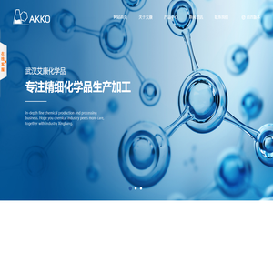 武汉艾康化学品有限公司--武汉艾康化学品|艾康化学品|武汉艾康化学品有限公司