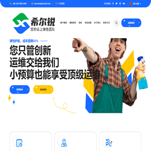 希尔锐 – 您的云上弹性团队