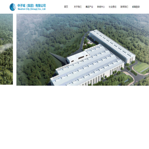 中子城（集团）有限公司Neutron City (Group) Co., Ltd