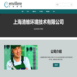 上海清维环境技术有限公司 – Envillere Technology Corporation