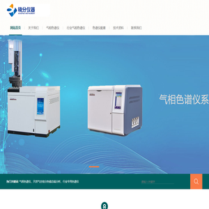 气相色谱仪-天然气LNG燃气全组分热值总硫含量分析仪、便携式气相色谱仪、液化石油气TVOC废气VOCS 检测、在线工业气相色谱分析仪