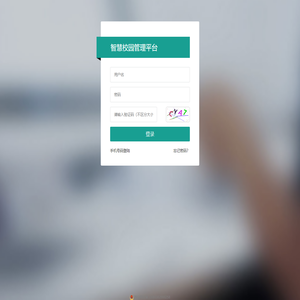 智慧校园管理系统