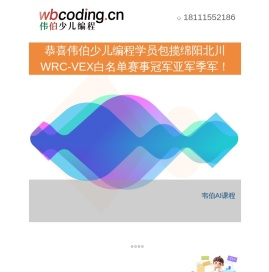 wbcoding 伟伯少儿编程