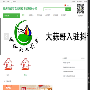 大蒜哥-重庆市长实农旅科技集团有限公司