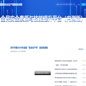 国家安全生产宣教培训网