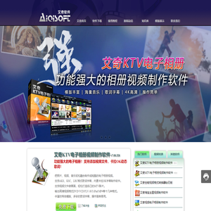 艾奇软件官网|电子相册制作软件|视频相册制作|音乐相册|视频转换器
