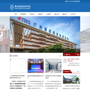 广东工业大学集成电路创新研究院