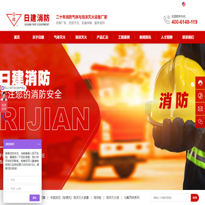 广东日建消防科技有限公司-广东泡沫灭火剂厂家-抗溶性泡沫灭火剂厂家-管网七氟丙烷厂家