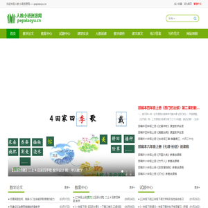人教小语资源网