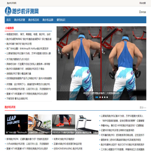 跑步机评测网