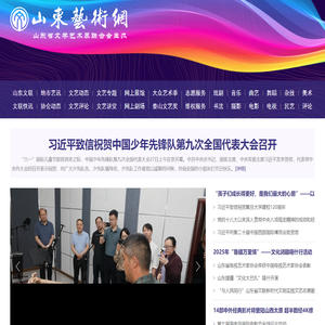 山东艺术网_山东省文联_山东省文学艺术界联合会