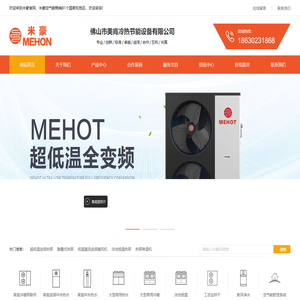 MEHOT米豪空气能热泵热水器_空气能取暖热水_空气能行业十大品牌_佛山市美肯冷热节能设备有限公司