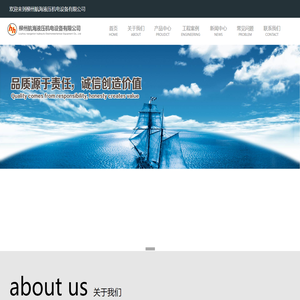 广西柳州航海液压机电设备有限公司_液压气动元件_阀门电气_自动化设备_工业设备配件