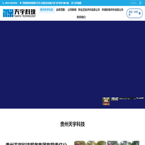 贵州天宇科技_黔西南评价机构|职业卫生评价|环境影响评价|安全评价|实验室检测