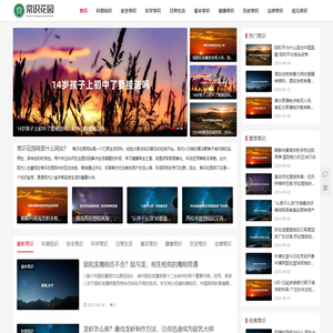 常识花园网 - 汇聚生活百科经验分享与知识普及的在线平台