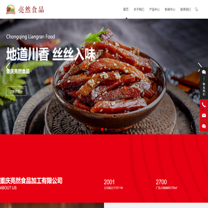 重庆亮然食品加工有限公司-麻辣牛肉,卤牛肉,亮然牛肉,牛肉干,酱牛肉