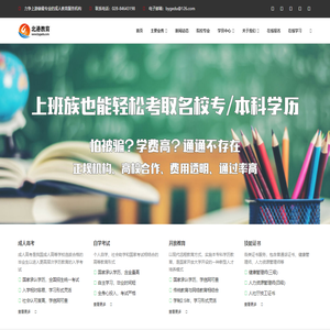 北港教育 - 专注于成人学历提升辅导工作_专业的成人教育服务机构_开放教育_成人高考_自学考试_在职研究生_职称技能证书_四川开放大学直属北一港教学点