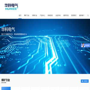 济南华科电气设备有限公司 矿用精确人员定位系统 矿用广播系统 矿用万兆环网系统 矿用皮带集控系统
