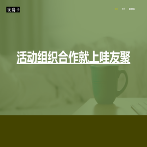 哇友聚小程序-夜猫子智能科技